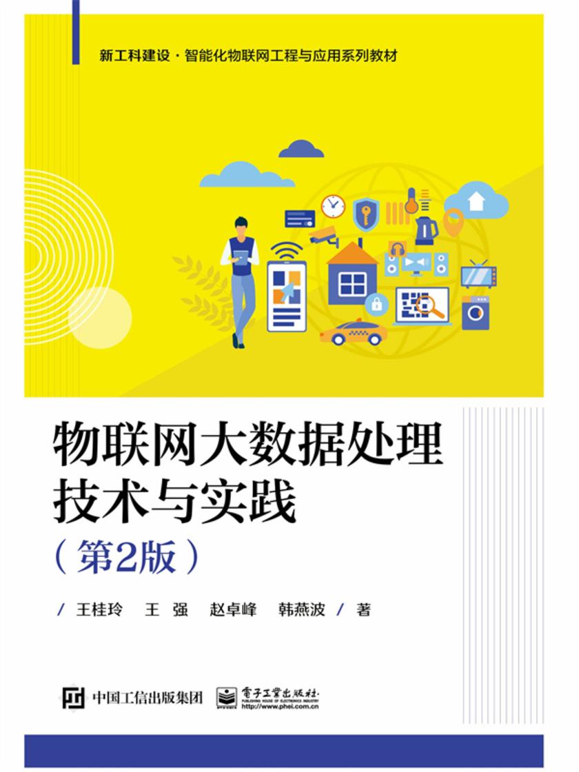 物联网大数据处理技术与实践(第2版)