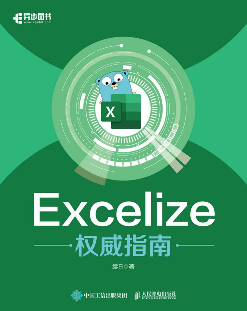 Excelize权威指南