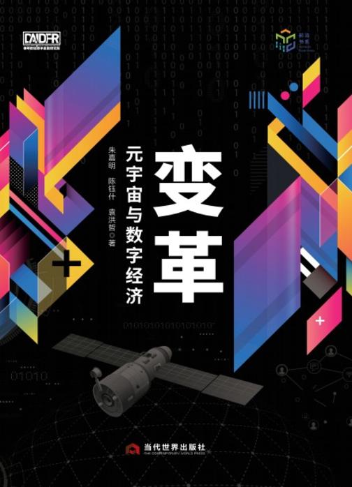 变革:元宇宙与数字经济