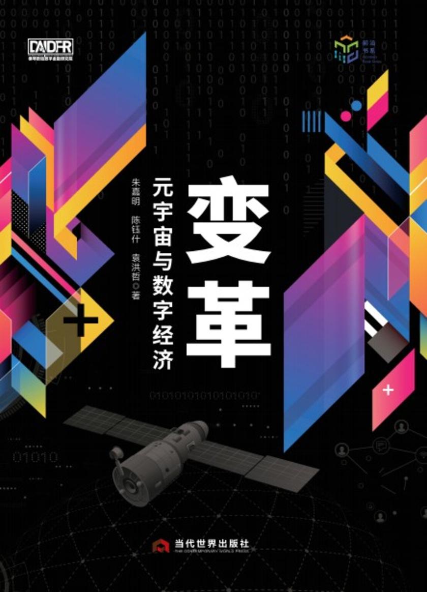 变革:元宇宙与数字经济