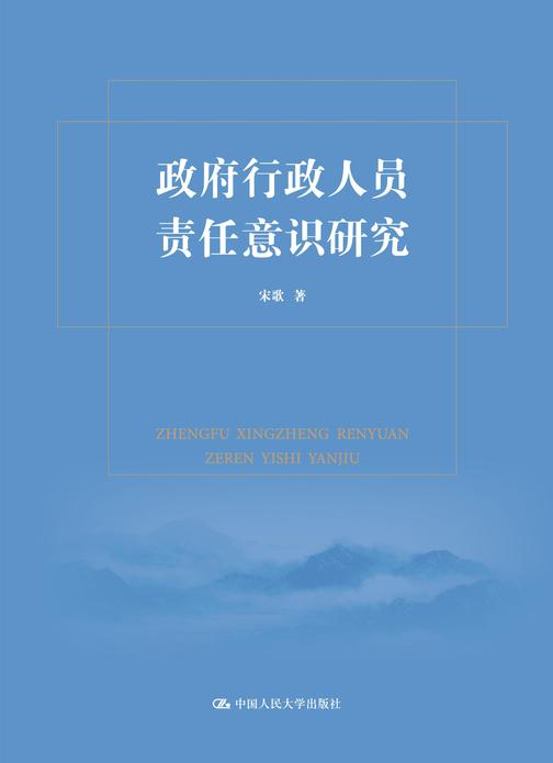 政府行政人员责任意识研究