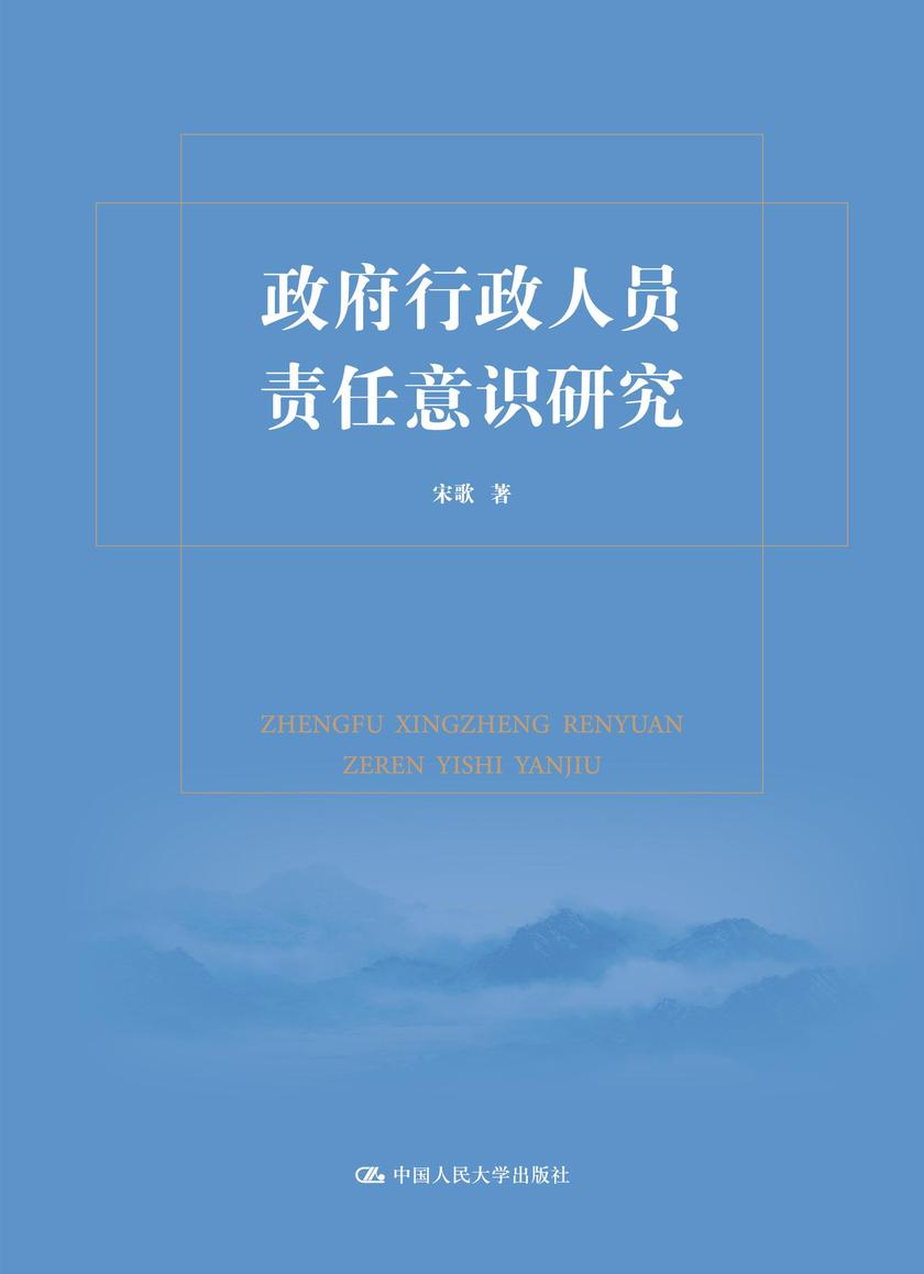政府行政人员责任意识研究