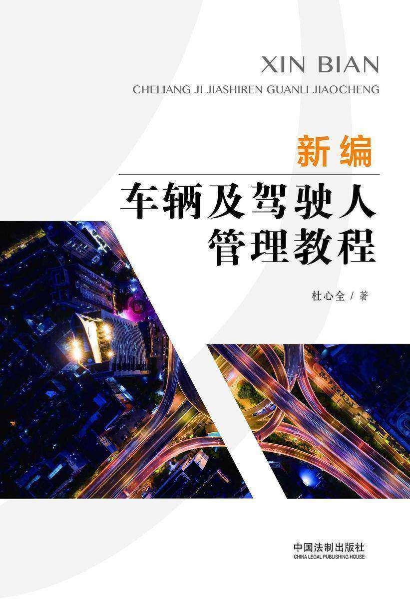 新编车辆及驾驶人管理教程