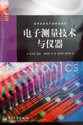 电子测量技术与仪器