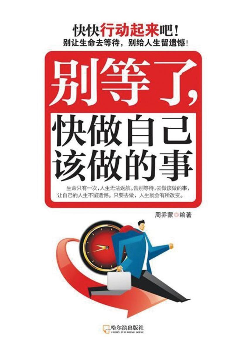 别等了,快做自己该做的事