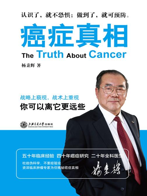 癌症真相