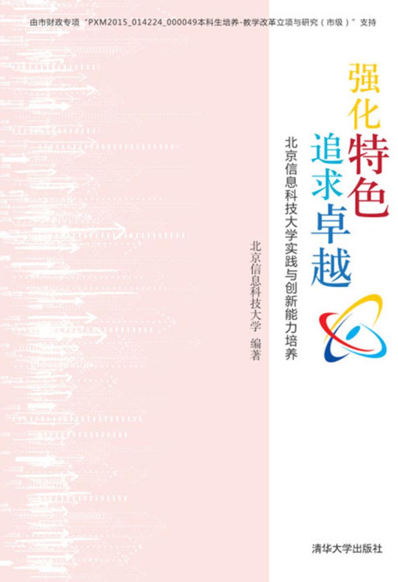 强化特色 追求卓越——北京信息科技大学实践与创新能力培养