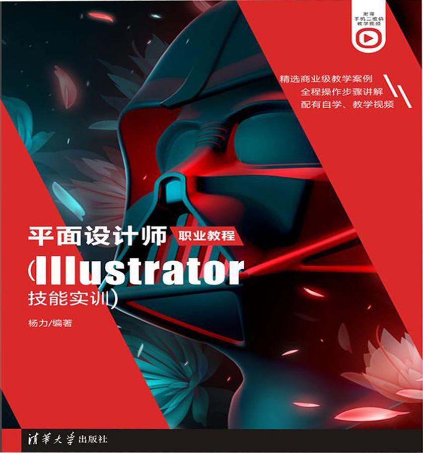 平面设计师职业教程(Illustrator技能实训)