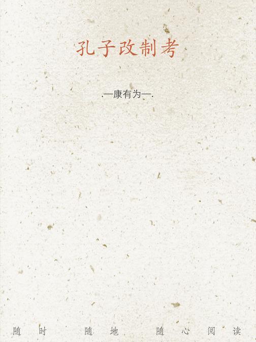 孔子改制考