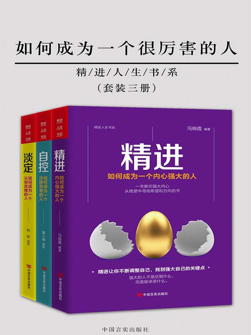如何成为一个很厉害的人(精进人生书系)(套装三册)