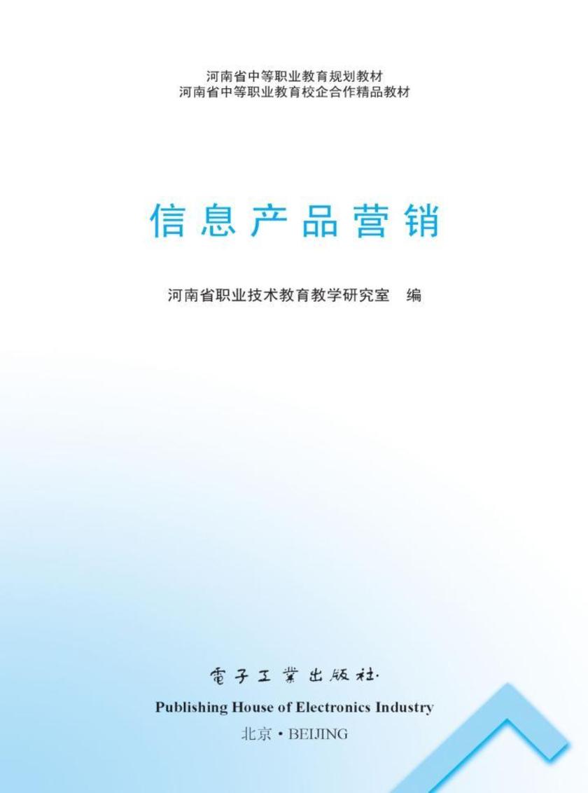 信息产品营销