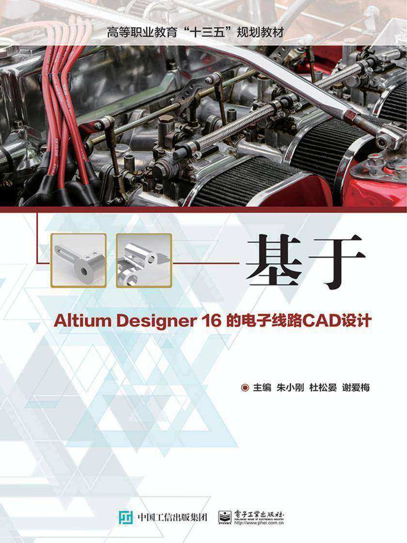 基于Altium Designer 16的电子线路CAD设计