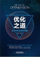 优化之道：生活中的运筹学思维