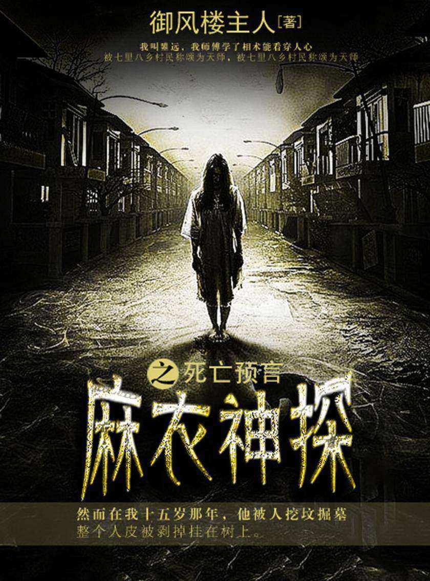 麻衣神探卷5·死亡预言