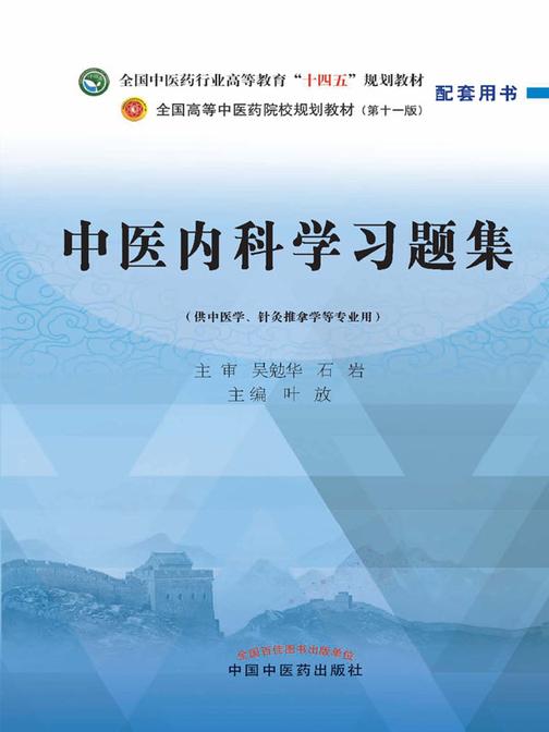 中医内科学习题集(全国中医药行业高等教育“十四五”规划教材配套用书)