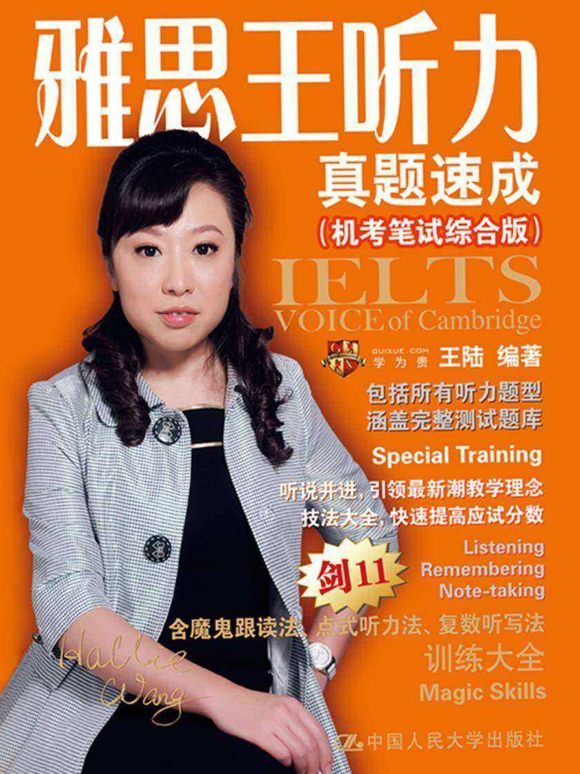 雅思王听力真题速成(机考笔试综合版)剑13版