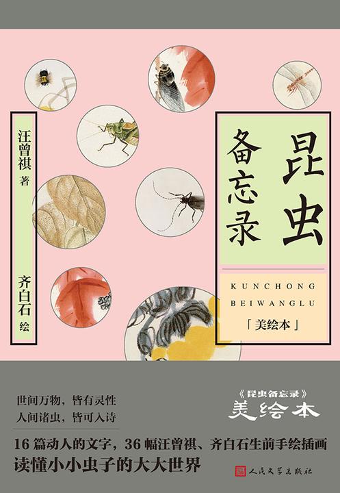 昆虫备忘录:美绘本