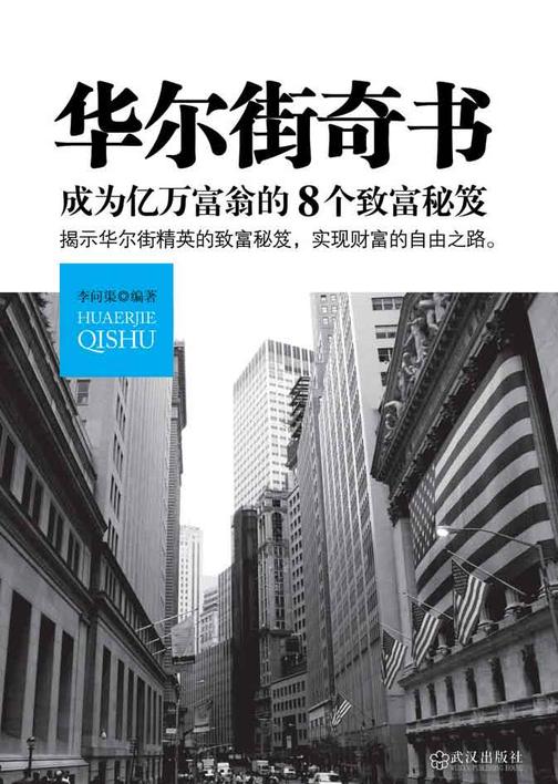 华尔街奇书:成为亿万富翁的8个致富秘笈