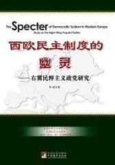 西欧民主制度的幽灵：右翼民粹主义政党研究