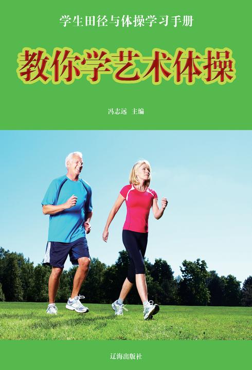 教你学艺术体操