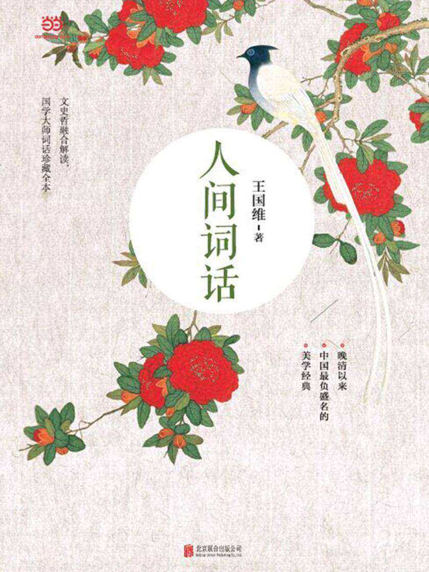 人间词话