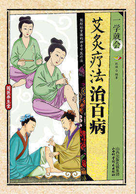一学就会:艾灸疗法治百病