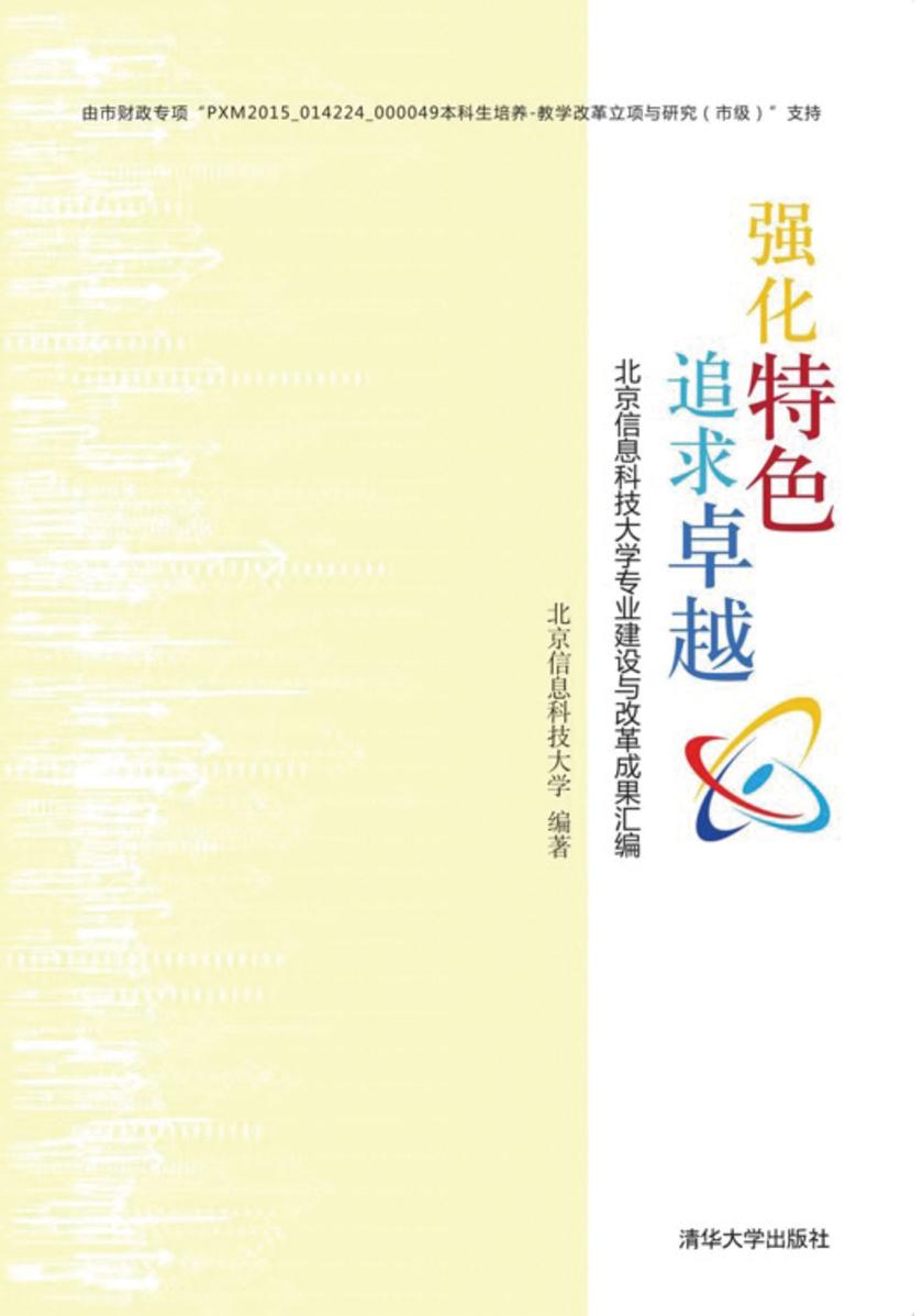 强化特色 追求卓越——北京信息科技大学专业建设与改革成果汇编