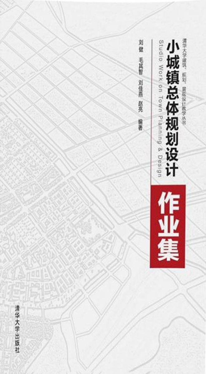小城镇总体规划设计作业集