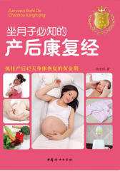 坐月子必知的产后康复经