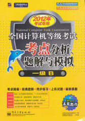 2011年考试专用全国计算机等级考试考点分析、题解与模拟一级B(试读本)