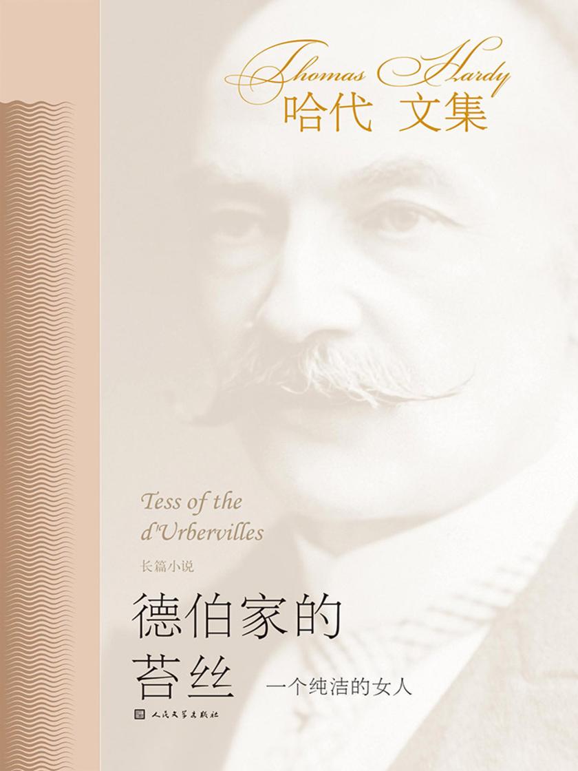 德伯家的苔丝：一个纯洁的女人