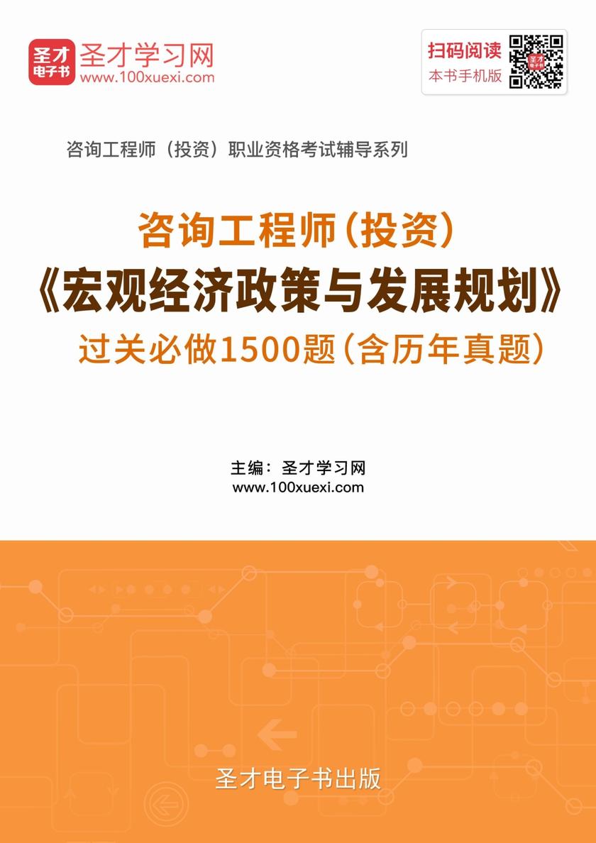 2019年咨询工程师（投资）《宏观经济政策与发展规划》过关必做1500题（含历年真题）