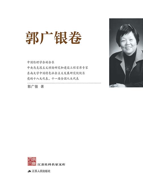 江苏社科名家文库?郭广银卷