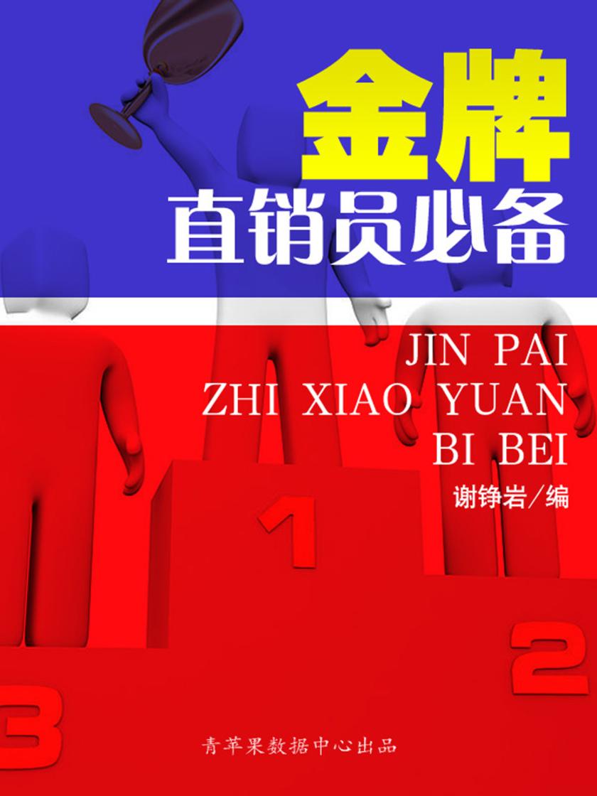 金牌直销员(营销类图书)