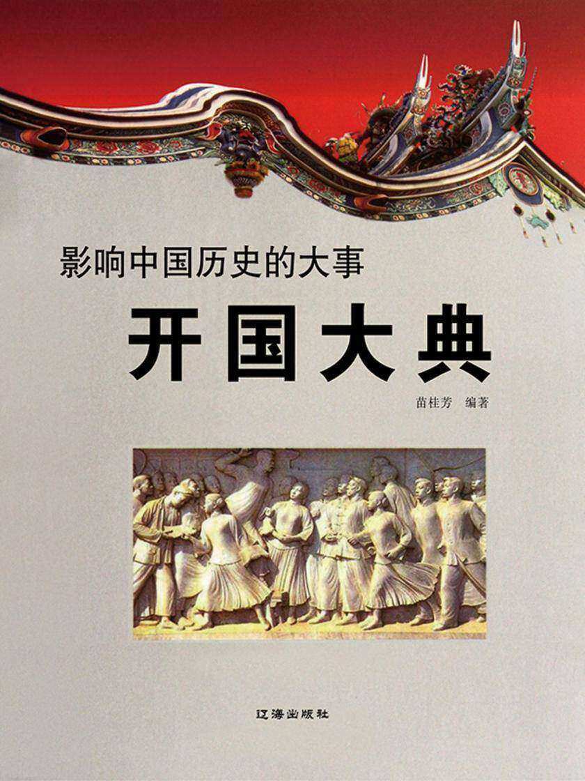 影响中国历史的大事·开国大典