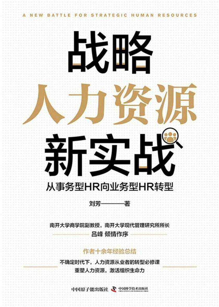 战略人力资源新实战:从事务型HR向业务型HR转型