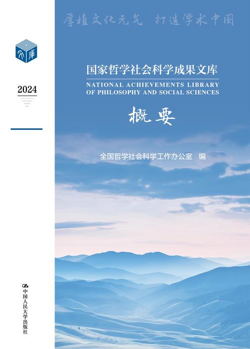 国家哲学社会科学成果文库概要2024