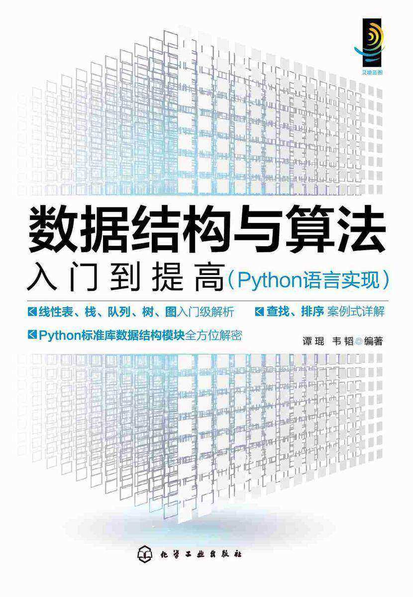 数据结构与算法入门到提高(Python语言实现)