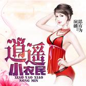 逍遥小农民（男女双播）