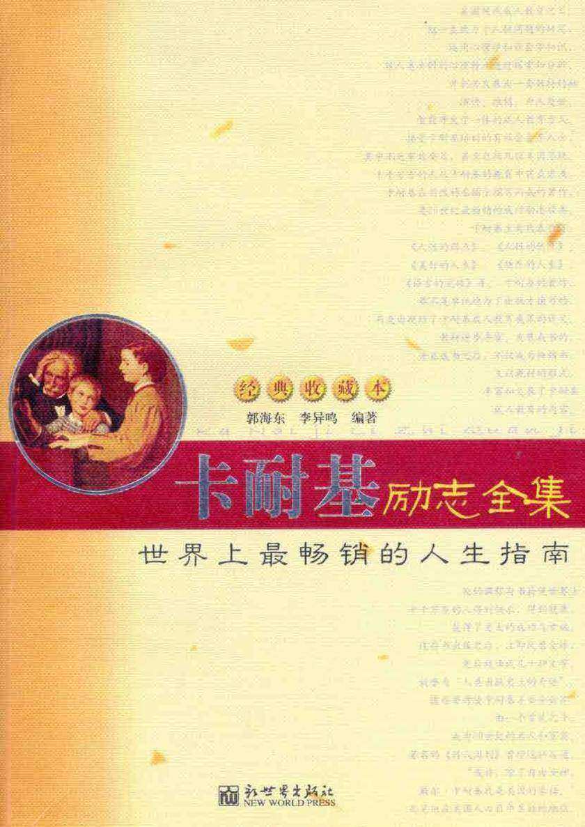 卡耐基励志全集