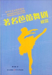著名芭蕾舞剧欣赏