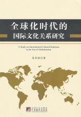 全球文化时代的国际文化关系研究