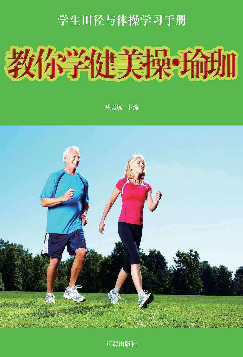 教你学健美操·瑜珈