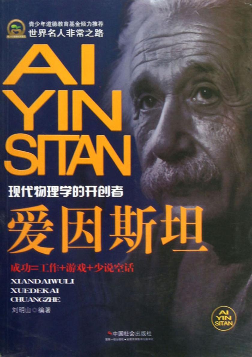 爱因斯坦