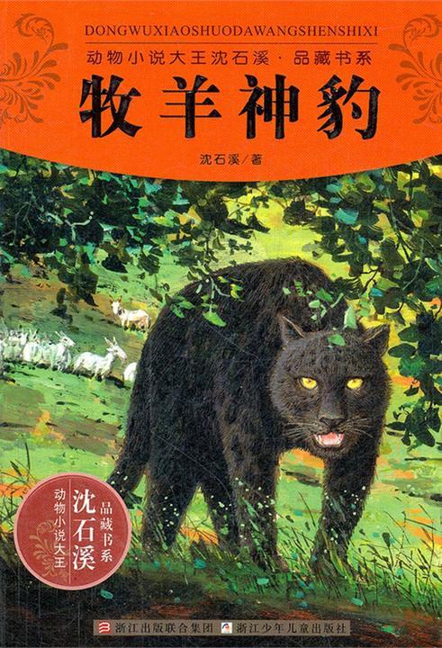 牧羊神豹