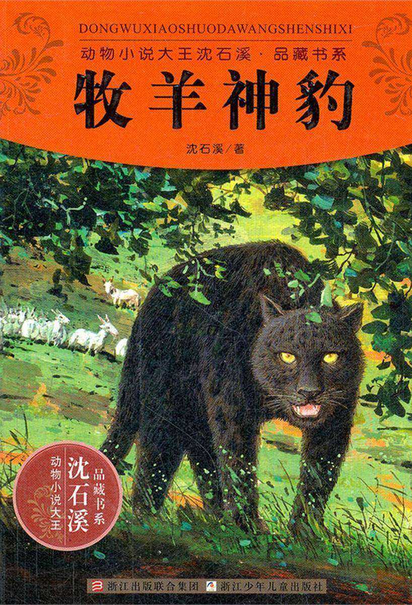 牧羊神豹