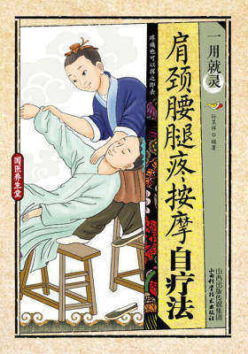 一用就灵:肩颈腰腿疼按摩自疗法