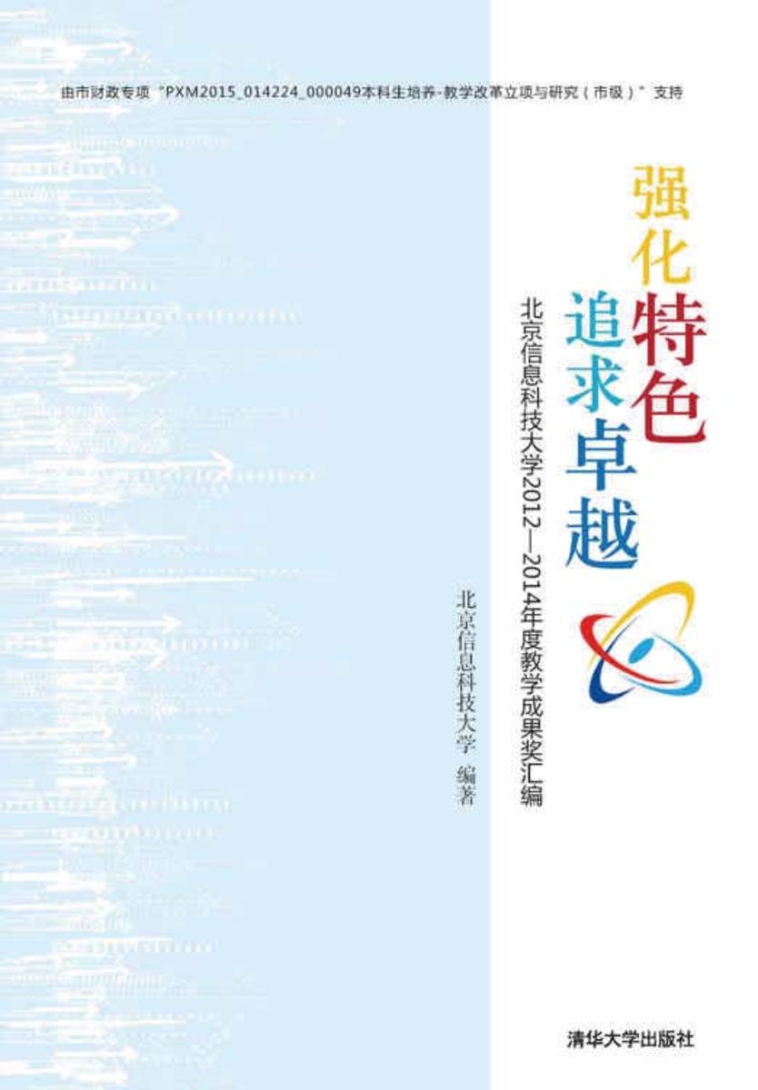 强化特色 追求卓越——北京信息科技大学2012-2014年度教学成果奖汇编