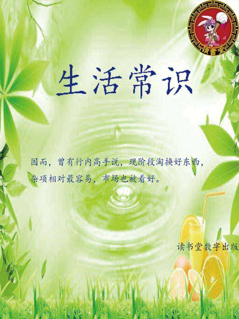 生活常识