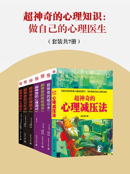 超神奇的心理知识：做自己的心理医生(套装共7册)